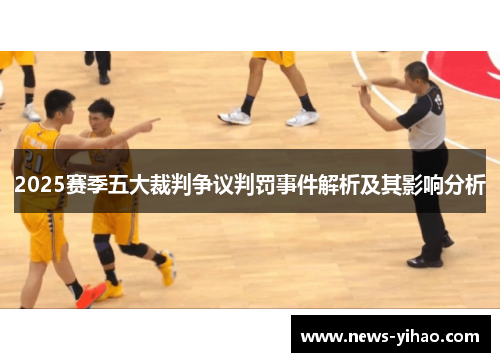 2025赛季五大裁判争议判罚事件解析及其影响分析