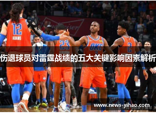 伤退球员对雷霆战绩的五大关键影响因素解析