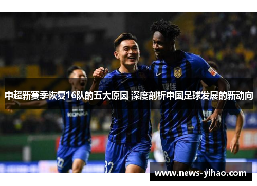中超新赛季恢复16队的五大原因 深度剖析中国足球发展的新动向