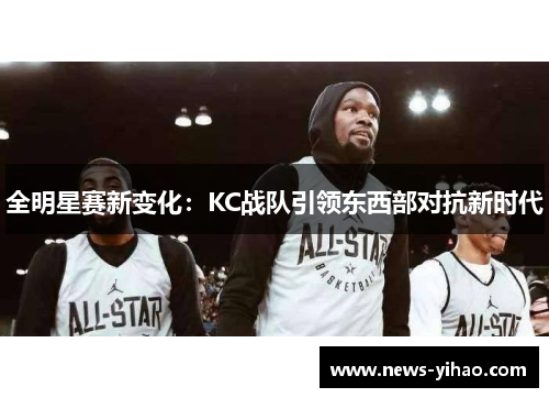 全明星赛新变化：KC战队引领东西部对抗新时代