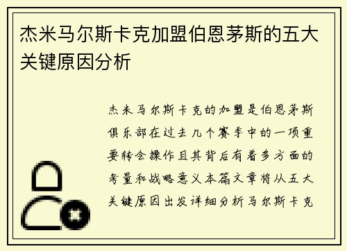 杰米马尔斯卡克加盟伯恩茅斯的五大关键原因分析