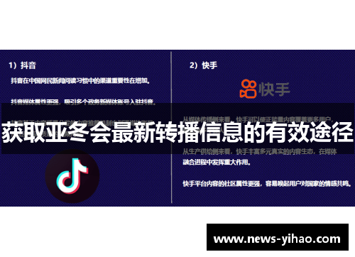 获取亚冬会最新转播信息的有效途径