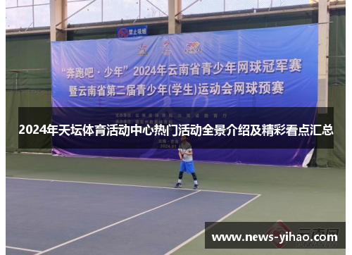2024年天坛体育活动中心热门活动全景介绍及精彩看点汇总