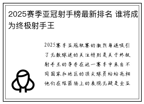 2025赛季亚冠射手榜最新排名 谁将成为终极射手王