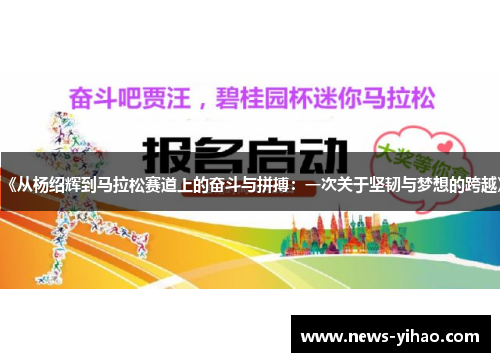 《从杨绍辉到马拉松赛道上的奋斗与拼搏：一次关于坚韧与梦想的跨越》