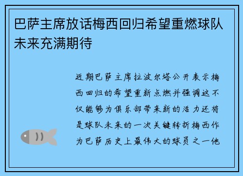 巴萨主席放话梅西回归希望重燃球队未来充满期待