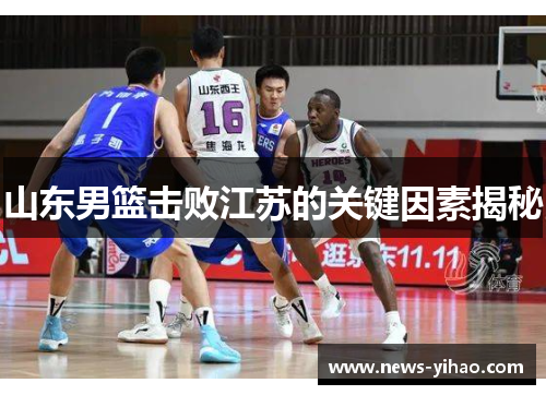 山东男篮击败江苏的关键因素揭秘