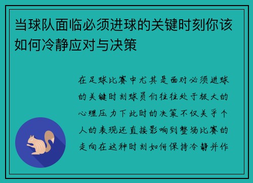 当球队面临必须进球的关键时刻你该如何冷静应对与决策