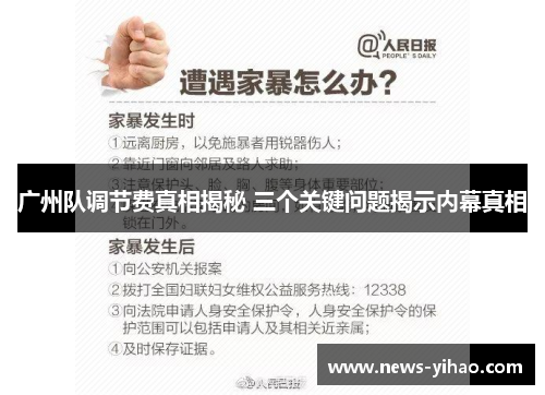 广州队调节费真相揭秘 三个关键问题揭示内幕真相