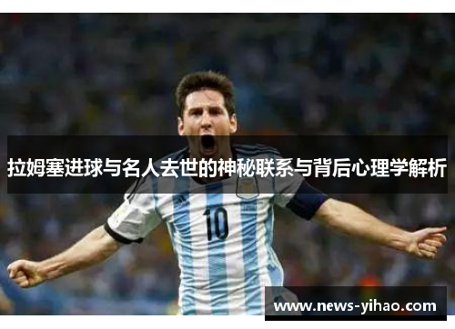 拉姆塞进球与名人去世的神秘联系与背后心理学解析