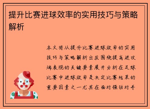 提升比赛进球效率的实用技巧与策略解析