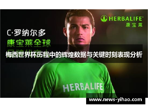 梅西世界杯历程中的辉煌数据与关键时刻表现分析