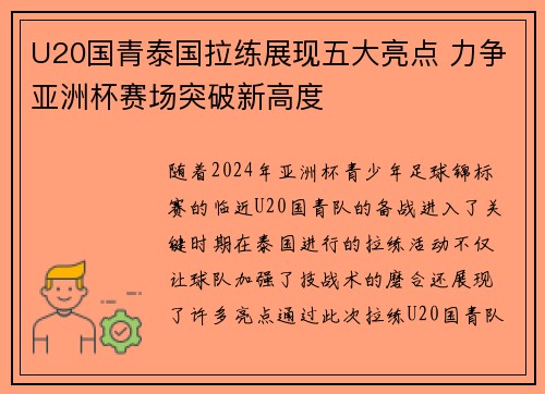 U20国青泰国拉练展现五大亮点 力争亚洲杯赛场突破新高度