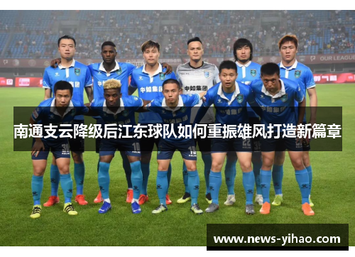 南通支云降级后江东球队如何重振雄风打造新篇章