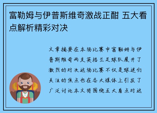 富勒姆与伊普斯维奇激战正酣 五大看点解析精彩对决