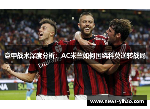 意甲战术深度分析：AC米兰如何围绕科莫逆转战局