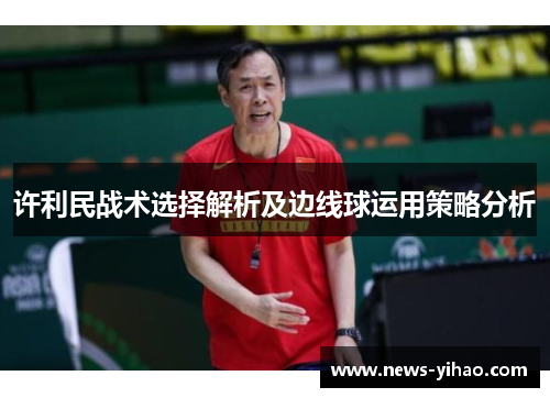 许利民战术选择解析及边线球运用策略分析