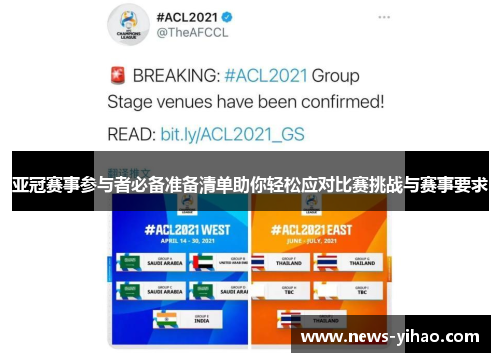 亚冠赛事参与者必备准备清单助你轻松应对比赛挑战与赛事要求
