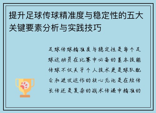 提升足球传球精准度与稳定性的五大关键要素分析与实践技巧