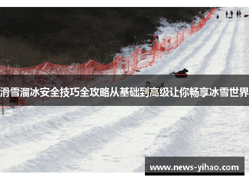 滑雪溜冰安全技巧全攻略从基础到高级让你畅享冰雪世界