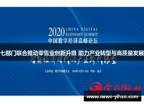 七部门联合推动零售业创新升级 助力产业转型与高质量发展