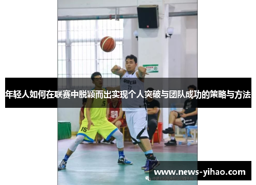 年轻人如何在联赛中脱颖而出实现个人突破与团队成功的策略与方法
