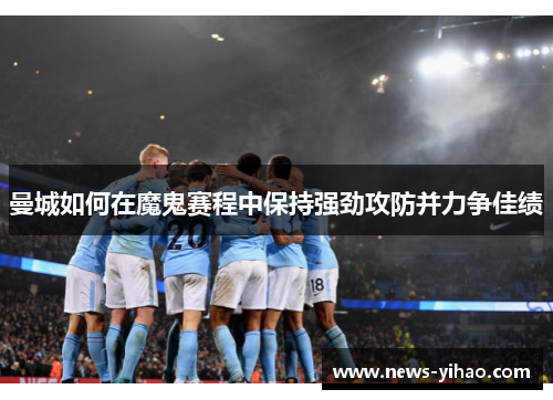 曼城如何在魔鬼赛程中保持强劲攻防并力争佳绩