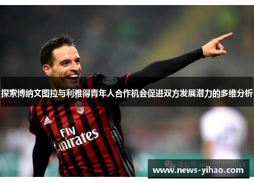 探索博纳文图拉与利雅得青年人合作机会促进双方发展潜力的多维分析