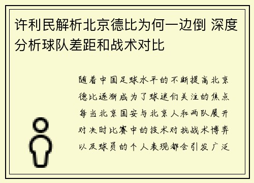 许利民解析北京德比为何一边倒 深度分析球队差距和战术对比