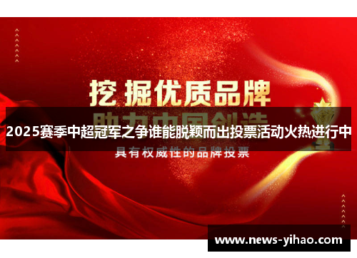 2025赛季中超冠军之争谁能脱颖而出投票活动火热进行中