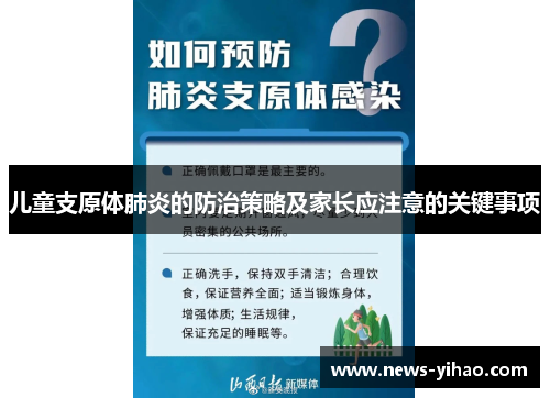 儿童支原体肺炎的防治策略及家长应注意的关键事项
