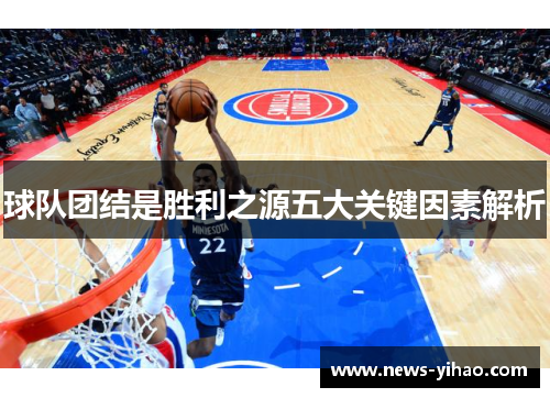 球队团结是胜利之源五大关键因素解析