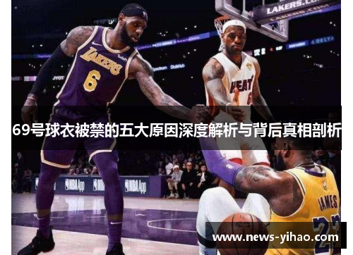 69号球衣被禁的五大原因深度解析与背后真相剖析
