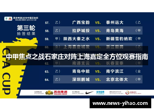 中甲焦点之战石家庄对阵上海嘉定全方位观赛指南