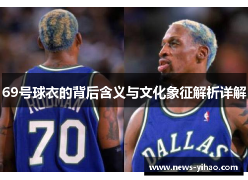 69号球衣的背后含义与文化象征解析详解