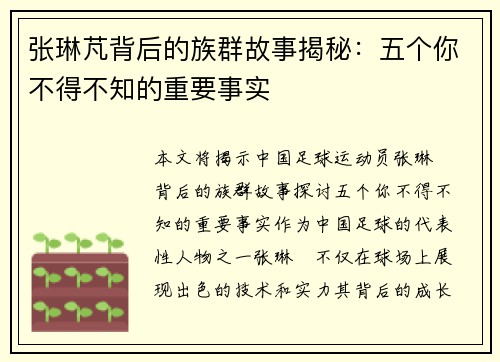 张琳芃背后的族群故事揭秘：五个你不得不知的重要事实