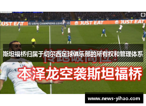 斯坦福桥归属于切尔西足球俱乐部的所有权和管理体系