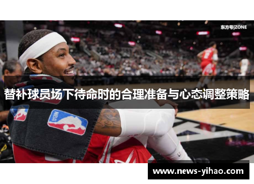 替补球员场下待命时的合理准备与心态调整策略