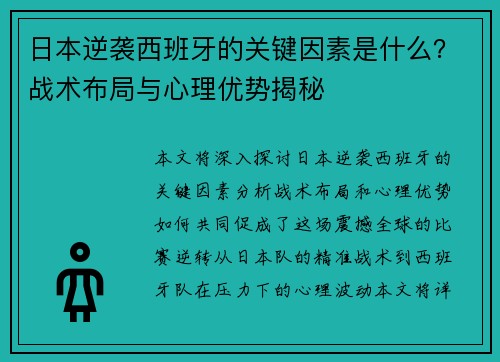 日本逆袭西班牙的关键因素是什么？战术布局与心理优势揭秘