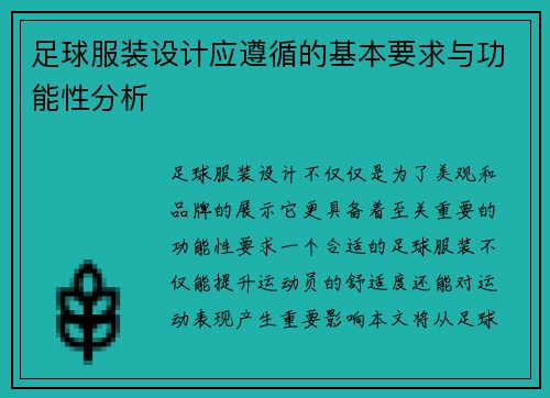 足球服装设计应遵循的基本要求与功能性分析