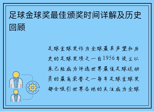 足球金球奖最佳颁奖时间详解及历史回顾