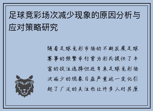 足球竞彩场次减少现象的原因分析与应对策略研究