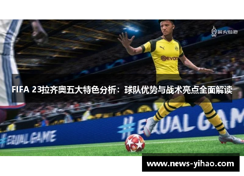 FIFA 23拉齐奥五大特色分析：球队优势与战术亮点全面解读