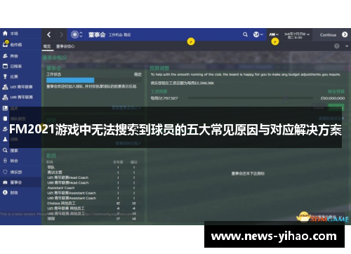 FM2021游戏中无法搜索到球员的五大常见原因与对应解决方案