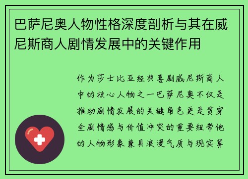 巴萨尼奥人物性格深度剖析与其在威尼斯商人剧情发展中的关键作用