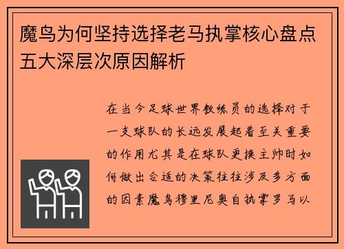 魔鸟为何坚持选择老马执掌核心盘点五大深层次原因解析