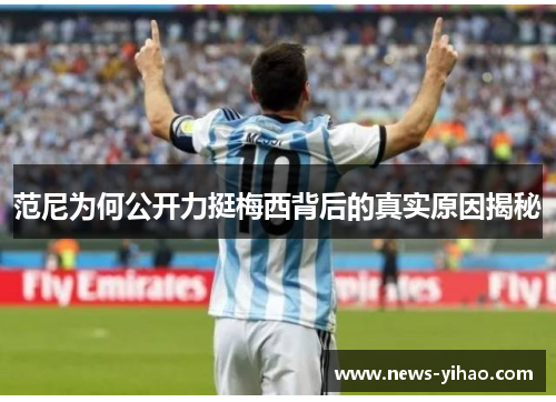 范尼为何公开力挺梅西背后的真实原因揭秘