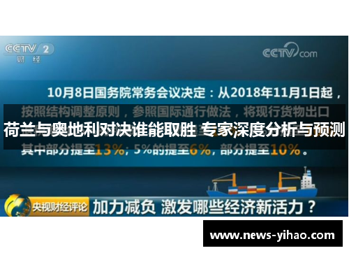 荷兰与奥地利对决谁能取胜 专家深度分析与预测