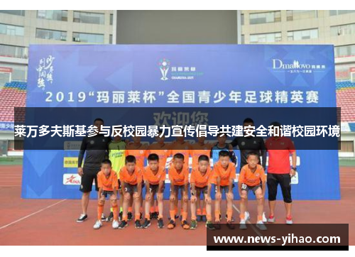 莱万多夫斯基参与反校园暴力宣传倡导共建安全和谐校园环境