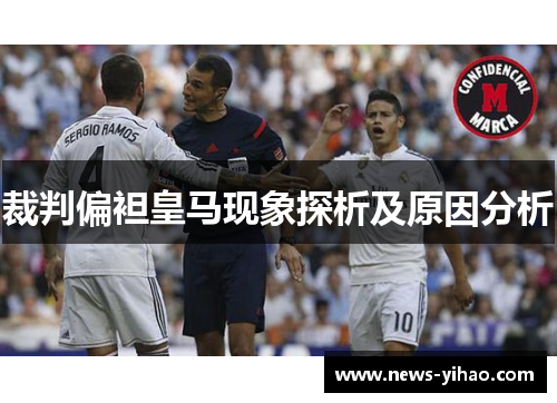 裁判偏袒皇马现象探析及原因分析